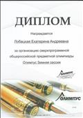 Диплом за организацию сверхпрограммной общероссийской предметной олимпиады Олимпус Зимняя сессия